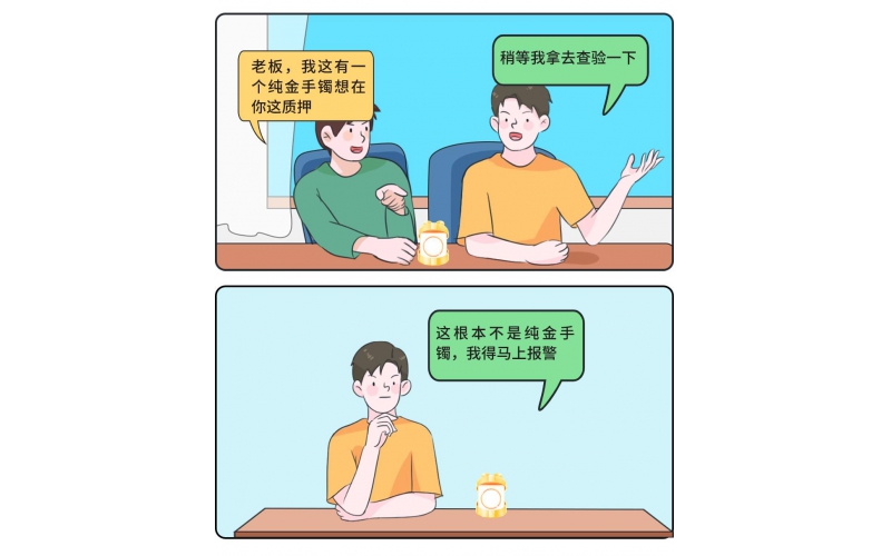 “合”你說法·小案大道理丨顧客質(zhì)押了金手鐲，老板轉身卻立馬報警……